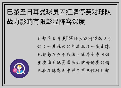 巴黎圣日耳曼球员因红牌停赛对球队战力影响有限彰显阵容深度