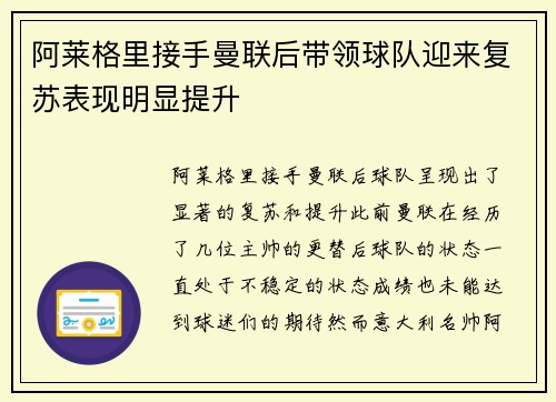 阿莱格里接手曼联后带领球队迎来复苏表现明显提升