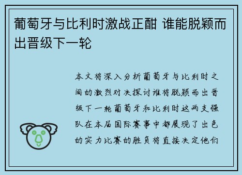 葡萄牙与比利时激战正酣 谁能脱颖而出晋级下一轮
