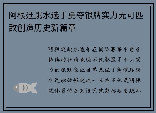 阿根廷跳水选手勇夺银牌实力无可匹敌创造历史新篇章