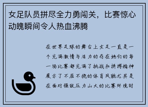 女足队员拼尽全力勇闯关，比赛惊心动魄瞬间令人热血沸腾
