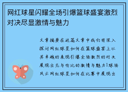 网红球星闪耀全场引爆篮球盛宴激烈对决尽显激情与魅力