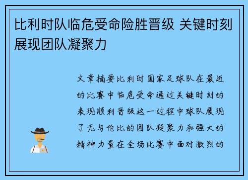 比利时队临危受命险胜晋级 关键时刻展现团队凝聚力
