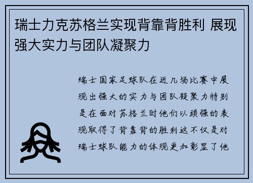 瑞士力克苏格兰实现背靠背胜利 展现强大实力与团队凝聚力