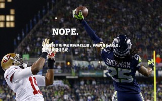 c7娱乐网页版-中超联赛激战正酣，赛场内外亮点纷呈，球员表现引爆热议