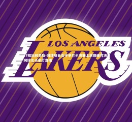 c7娱乐网页版-网球项目女子单打半决赛上演巅峰对决，网球女子单打直播