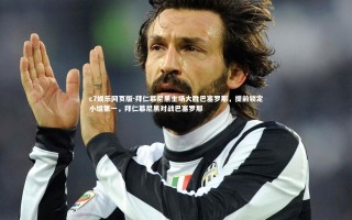 c7娱乐网页版-拜仁慕尼黑主场大胜巴塞罗那，提前锁定小组第一，拜仁慕尼黑对战巴塞罗那