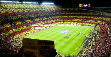 c7娱乐网页版-赛场烽火连天，多项目上演巅峰对决，焦点之战扣人心弦