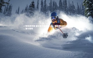 c7娱乐网页版-塞尔塔中场梅开二度，帮助球队锁定胜利，塞尔塞塔