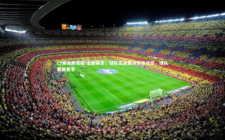 c7娱乐网页版-全新赛季，球队实战情况分析详尽，球队最新赛季