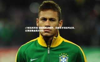 c7娱乐网页版-潘德夫批评裁判，范戴克手球应判点球，比赛结果由裁决决定