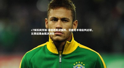 c7娱乐网页版-潘德夫批评裁判，范戴克手球应判点球，比赛结果由裁决决定