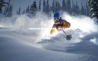 c7娱乐网页版-塞维利亚连续取胜，球队士气高涨