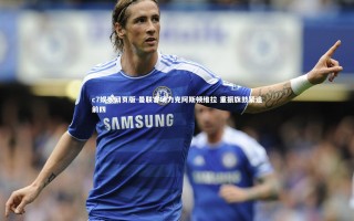 c7娱乐网页版-曼联客场力克阿斯顿维拉 重振旗鼓紧追前四