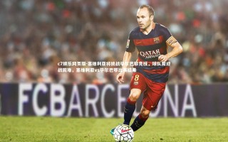 c7娱乐网页版-塞维利亚将挑战毕尔巴鄂竞技，球队需迎战困难，塞维利亚vs毕尔巴鄂比赛结果