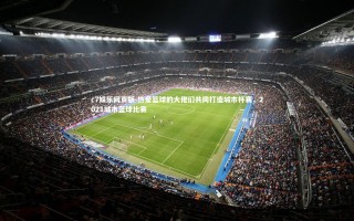 c7娱乐网页版-热爱篮球的大佬们共同打造城市杯赛，2021城市篮球比赛