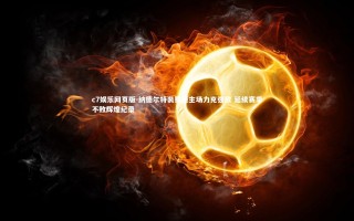 c7娱乐网页版-纳德尔特裴费德主场力克强敌 延续赛季不败辉煌纪录
