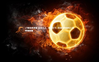 c7娱乐网页版-冰刃之上，圣火之下—冬奥赛场谱写人类辉煌新篇