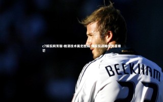 c7娱乐网页版-精湛技术奠定胜局 国家队战略优势显锋芒