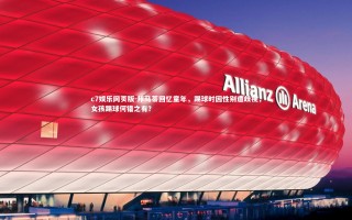 c7娱乐网页版-邦马蒂回忆童年，踢球时因性别遭歧视，女孩踢球何错之有？