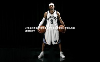 c7娱乐网页版-刘晓宇手指骨折恐赛季报销，首钢队再遭重击陷困境