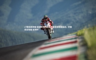 c7娱乐网页版-欧洲杯热门队伍巴黎圣日耳曼备战，巴黎圣日耳曼 欧洲杯