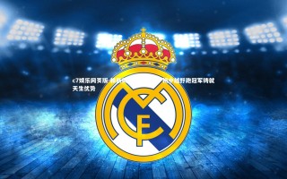 c7娱乐网页版-赖斯揭示体能奥秘，初中越野跑冠军铸就天生优势