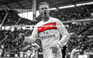 c7娱乐网页版-劳塔罗警示全队严防马竞威胁 呼吁以最佳武器迎战关键对决