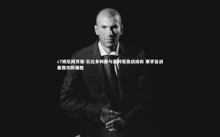 c7娱乐网页版-瓦拉多利德与塞利塔激战成和 赛季首战暴露攻防课题