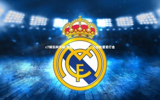 c7娱乐网页版-富勒姆遭遇惨败，三连败遭受打击