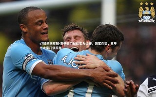 c7娱乐网页版-意甲豪门球队实力过硬，冠军在望，意甲七大豪门俱乐部