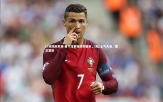 c7娱乐网页版-塞尔塔取得惊奇胜利，球队士气大增，塞尔塞塔