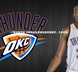 c7娱乐网页版-中国顶尖足球俱乐部交锋激烈，力争实现突破，中国十大足球队