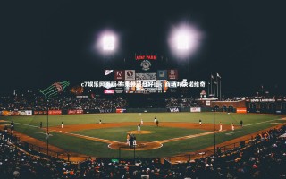 c7娱乐网页版-布莱顿追赶好运，商场对决诺维奇