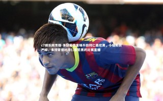 c7娱乐网页版-多特蒙德客场不敌拜仁慕尼黑，小组形势严峻，多特蒙德对拜仁慕尼黑的比赛直播