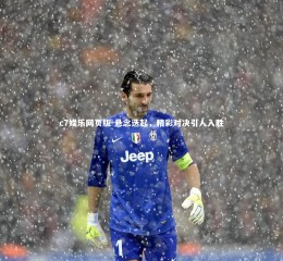 c7娱乐网页版-悬念迭起，精彩对决引人入胜