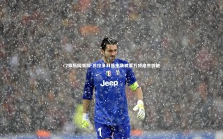 c7娱乐网页版-瓦拉多利德主场被莱万特绝世惊艳