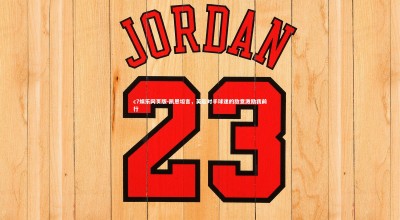 c7娱乐网页版-凯恩坦言，英超对手球迷的敌意激励我前行