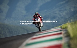 c7娱乐网页版-河南男篮一鼓作气斩获酣畅大胜 全队士气如虹昂首向前冲