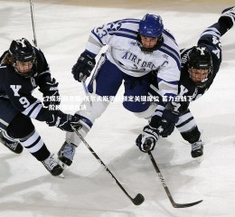 c7娱乐网页版-沃尔夫斯堡队锁定关键席位 蓄力迎战下一阶段巅峰对决