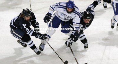 c7娱乐网页版-沃尔夫斯堡队锁定关键席位 蓄力迎战下一阶段巅峰对决