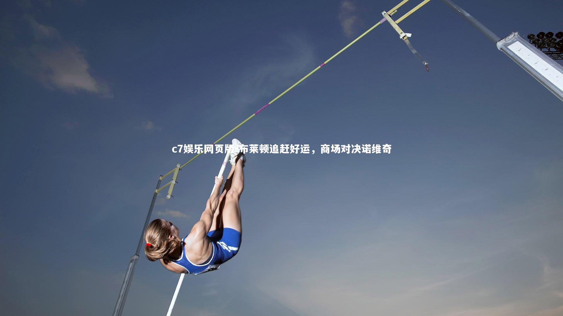 c7娱乐网页版-布莱顿追赶好运，商场对决诺维奇-第2张图片-c7娱乐网页版