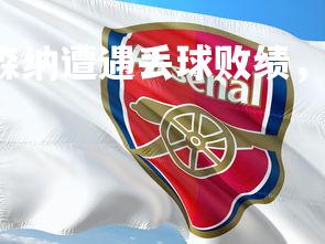 c7娱乐网页版-阿森纳遭遇丢球败绩,排名下滑,阿森纳落魄了-第1张图片-c7娱乐网页版 c7娱乐网页版-阿森纳遭遇丢球败绩,排名下滑,阿森纳落魄了-第1张图片-c7娱乐网页版