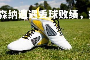 c7娱乐网页版-阿森纳遭遇丢球败绩,排名下滑,阿森纳落魄了-第2张图片-c7娱乐网页版 c7娱乐网页版-阿森纳遭遇丢球败绩,排名下滑,阿森纳落魄了-第2张图片-c7娱乐网页版