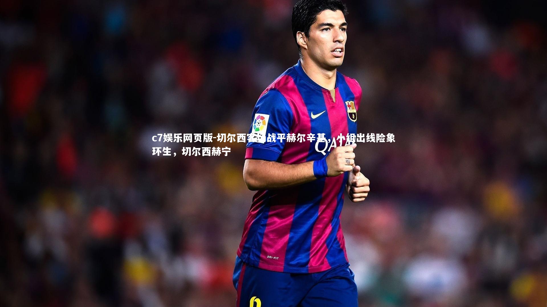 c7娱乐网页版-切尔西客场战平赫尔辛基,小组出线险象环生,切尔西赫宁-第1张图片-c7娱乐网页版 c7娱乐网页版-切尔西客场战平赫尔辛基,小组出线险象环生,切尔西赫宁-第1张图片-c7娱乐网页版