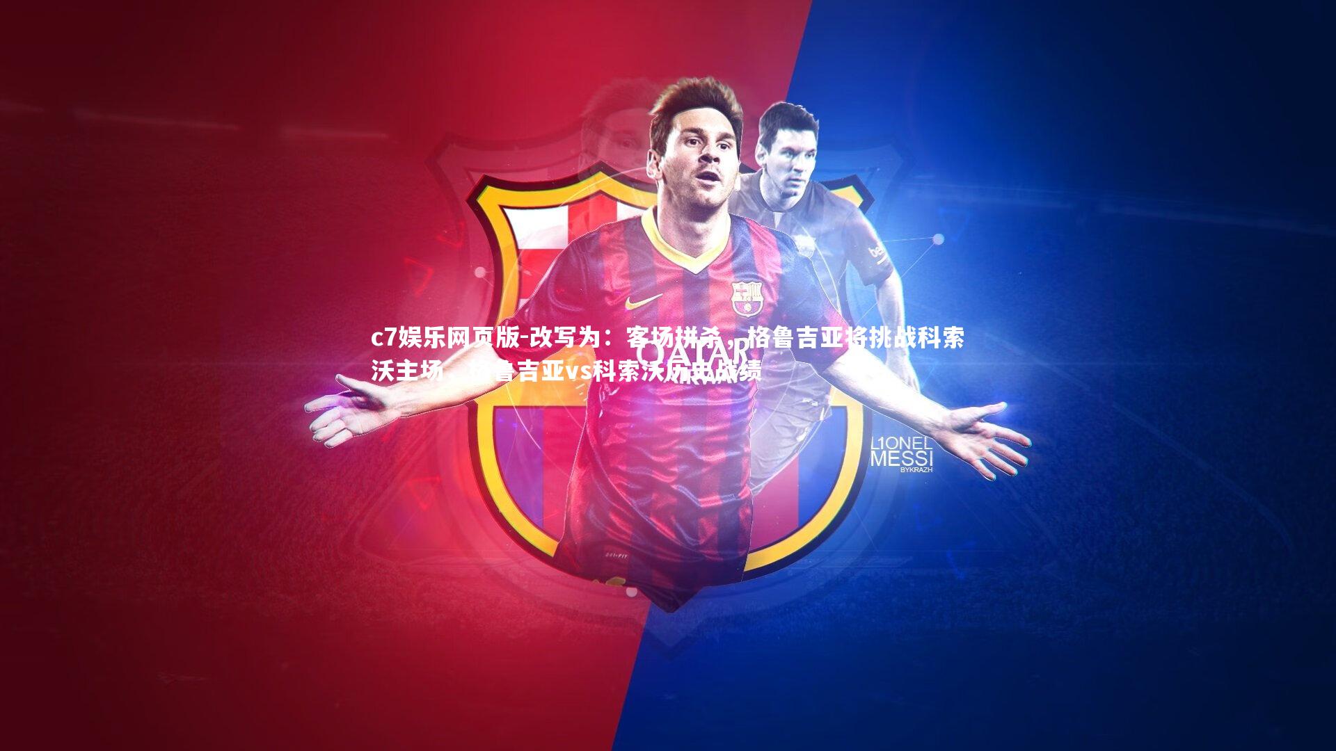 c7娱乐网页版-改写为：客场拼杀，格鲁吉亚将挑战科索沃主场，格鲁吉亚vs科索沃历史战绩-第2张图片-c7娱乐网页版