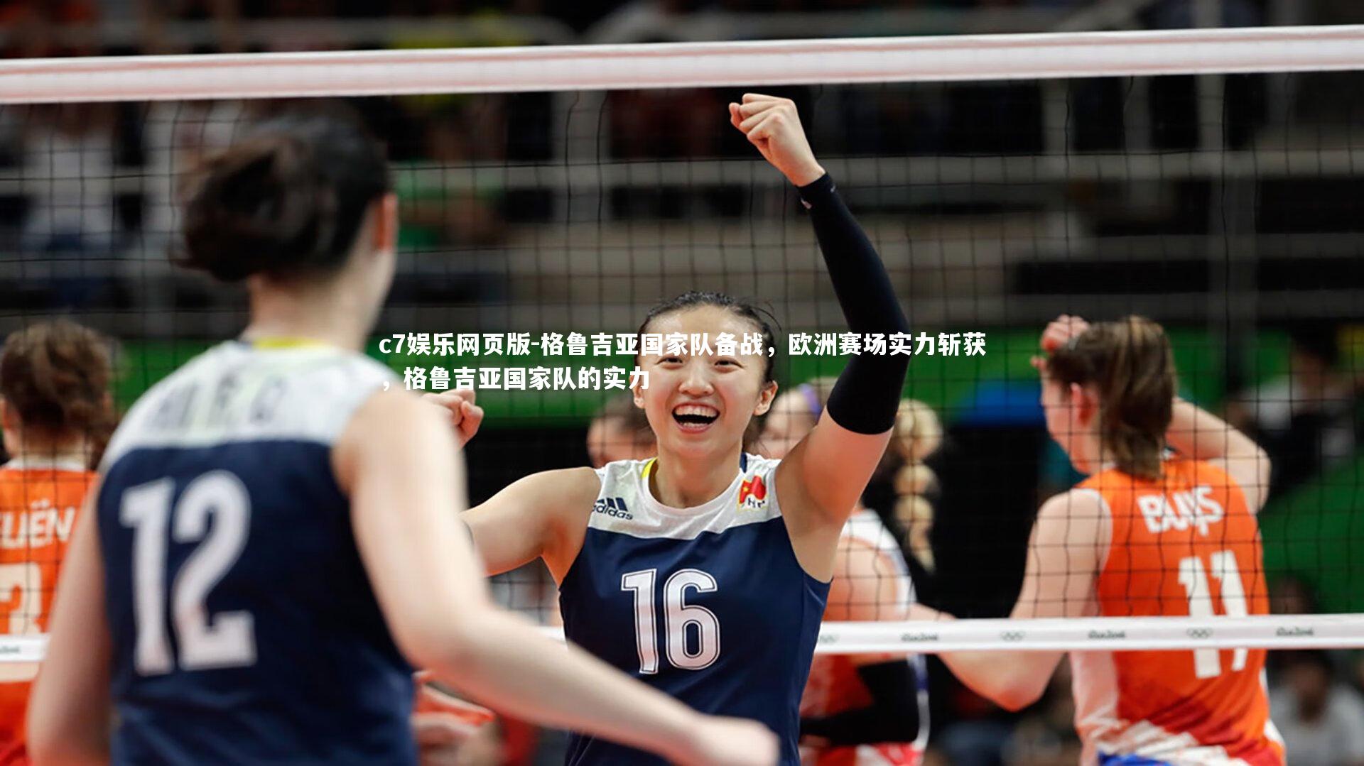 c7娱乐网页版-格鲁吉亚国家队备战，欧洲赛场实力斩获，格鲁吉亚国家队的实力-第1张图片-c7娱乐网页版