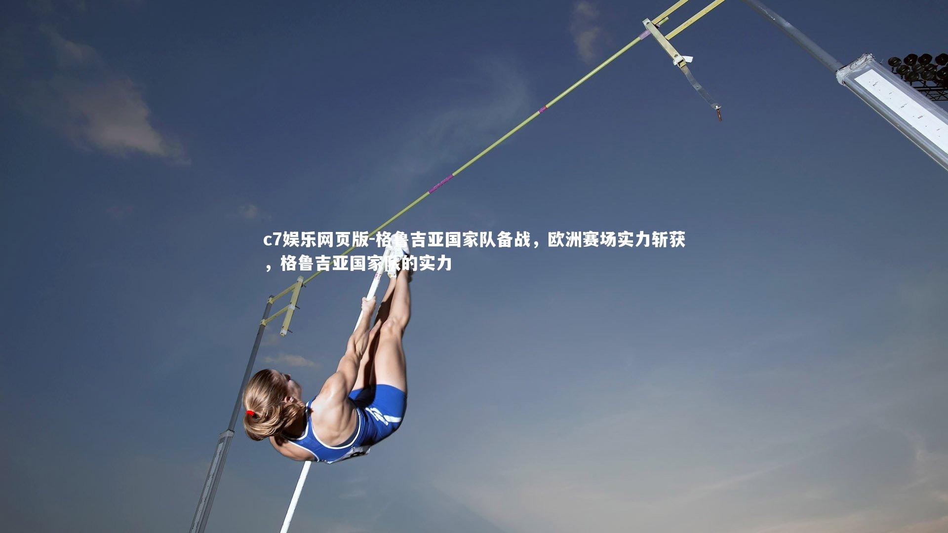 c7娱乐网页版-格鲁吉亚国家队备战，欧洲赛场实力斩获，格鲁吉亚国家队的实力-第2张图片-c7娱乐网页版