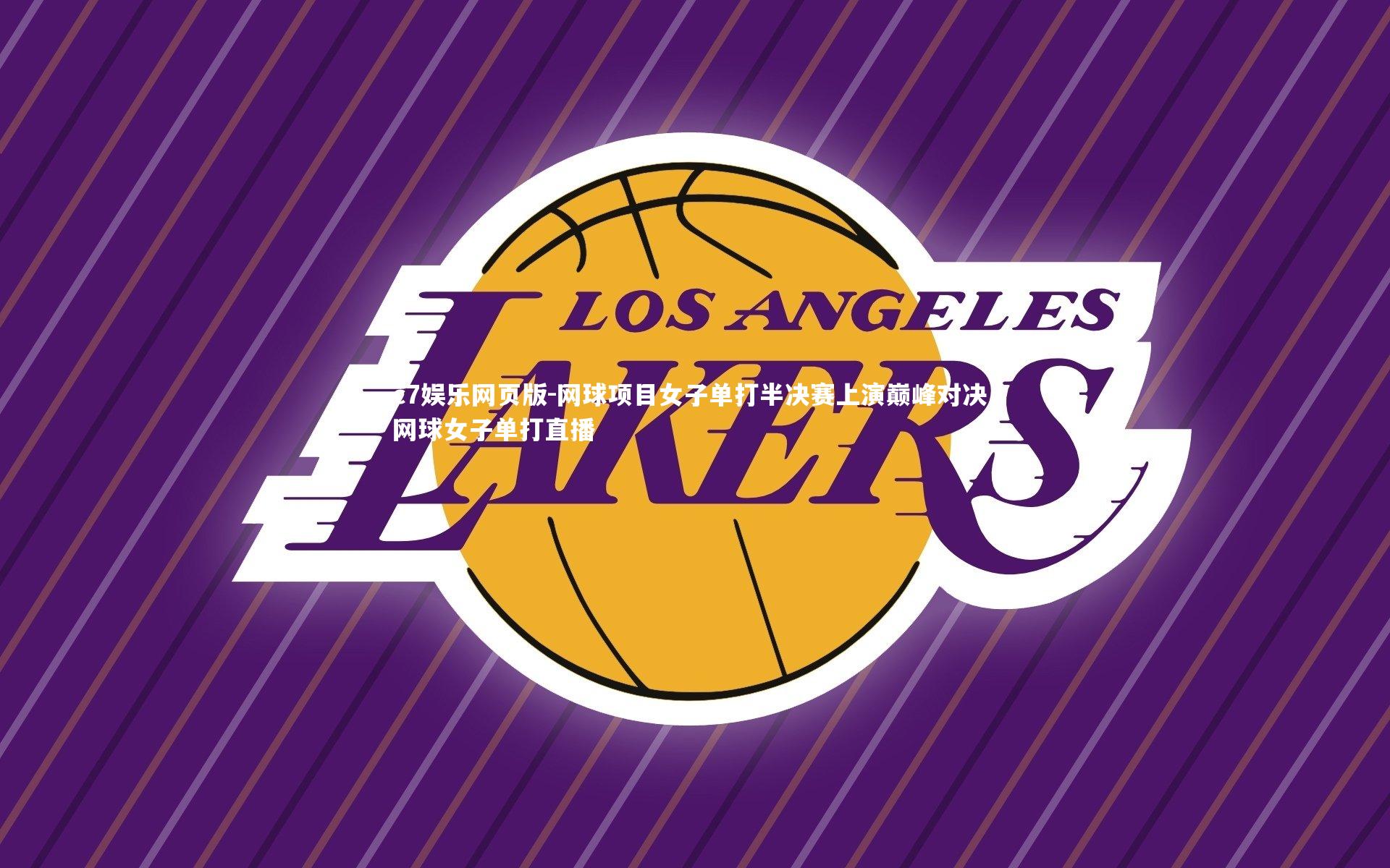 c7娱乐网页版-网球项目女子单打半决赛上演巅峰对决，网球女子单打直播-第1张图片-c7娱乐网页版