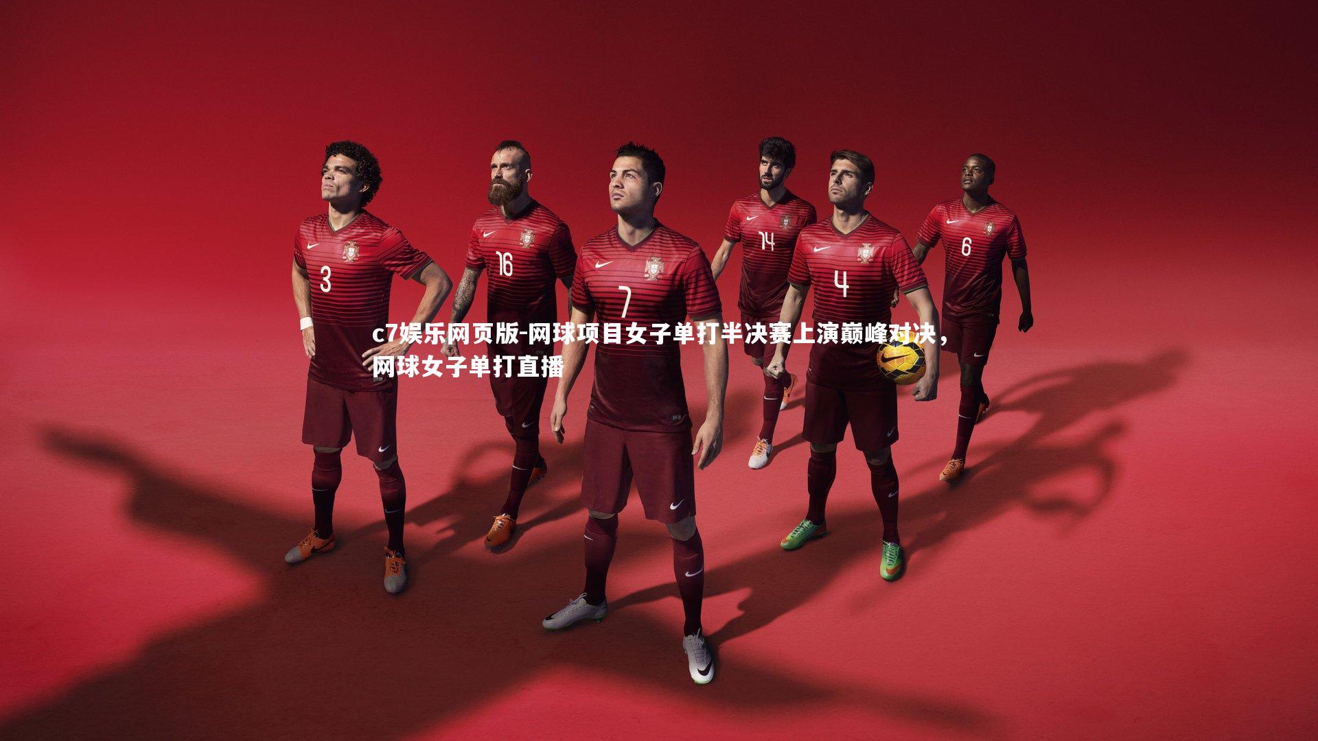 c7娱乐网页版-网球项目女子单打半决赛上演巅峰对决，网球女子单打直播-第2张图片-c7娱乐网页版